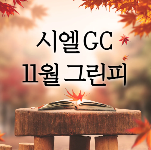 11월 그린피